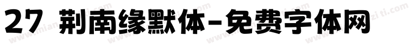 27 荆南缘默体字体转换
